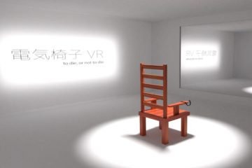 電気椅子VR