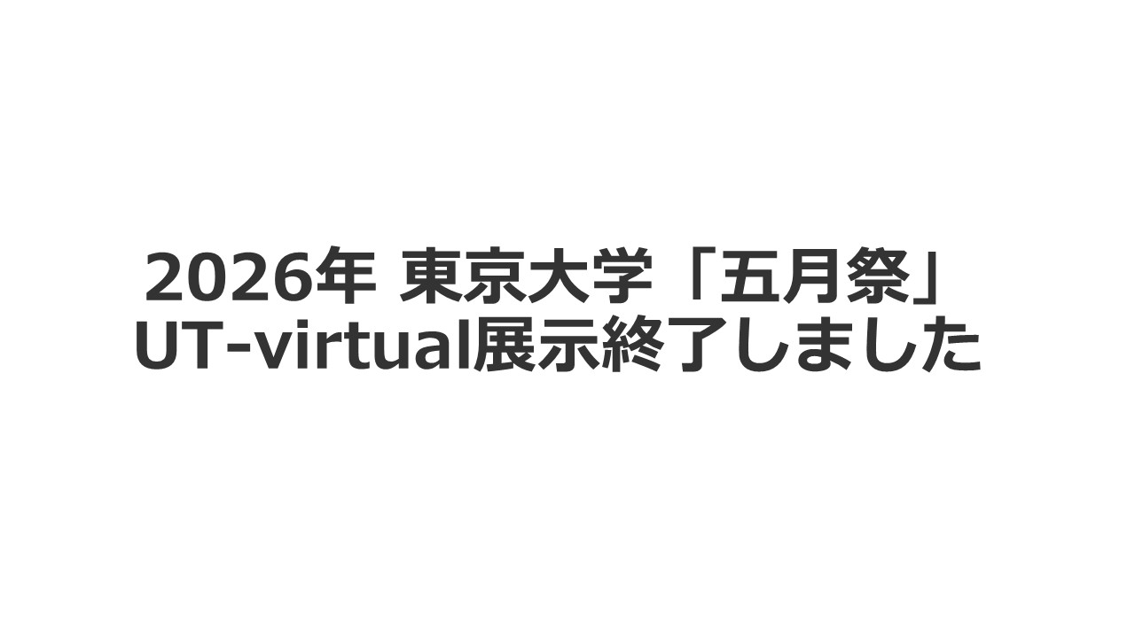 2026年度五月祭展示終了